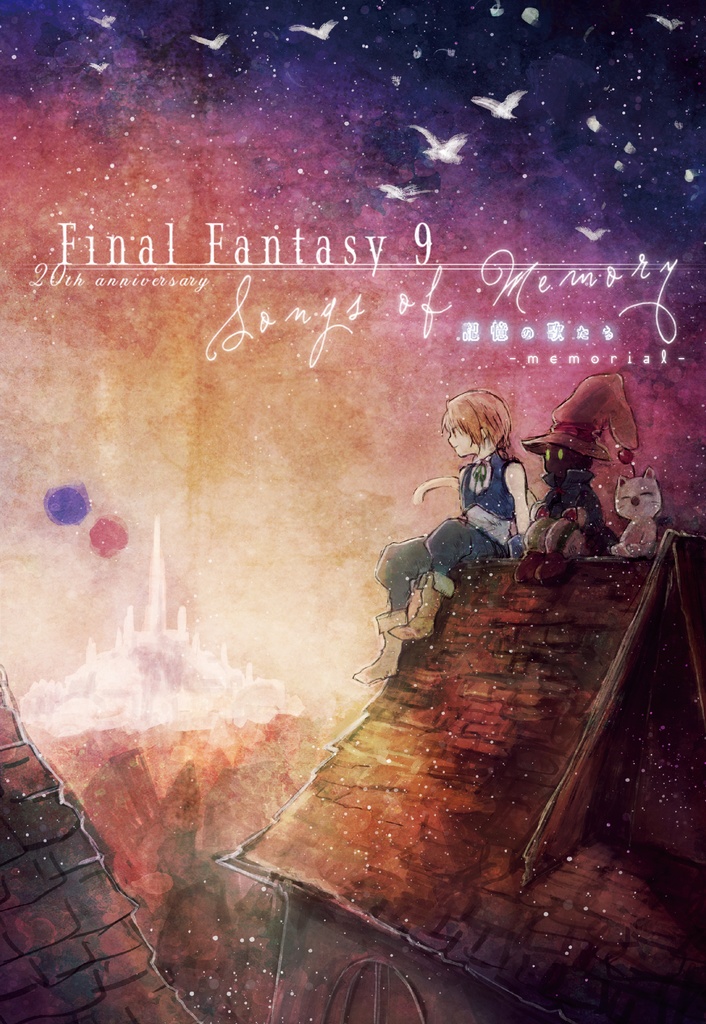 Final Fantasy Ⅸ 20th Anniversary 記憶の歌たち -mamorial-