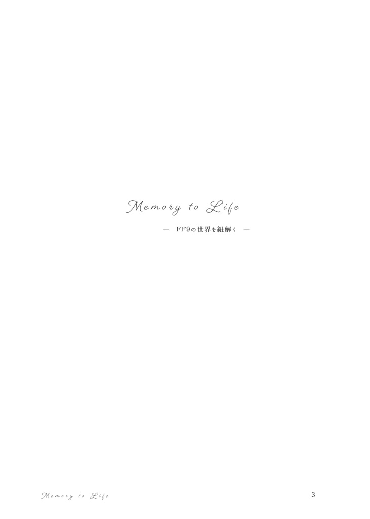Memory to Life -FF9の世界を紐解く-