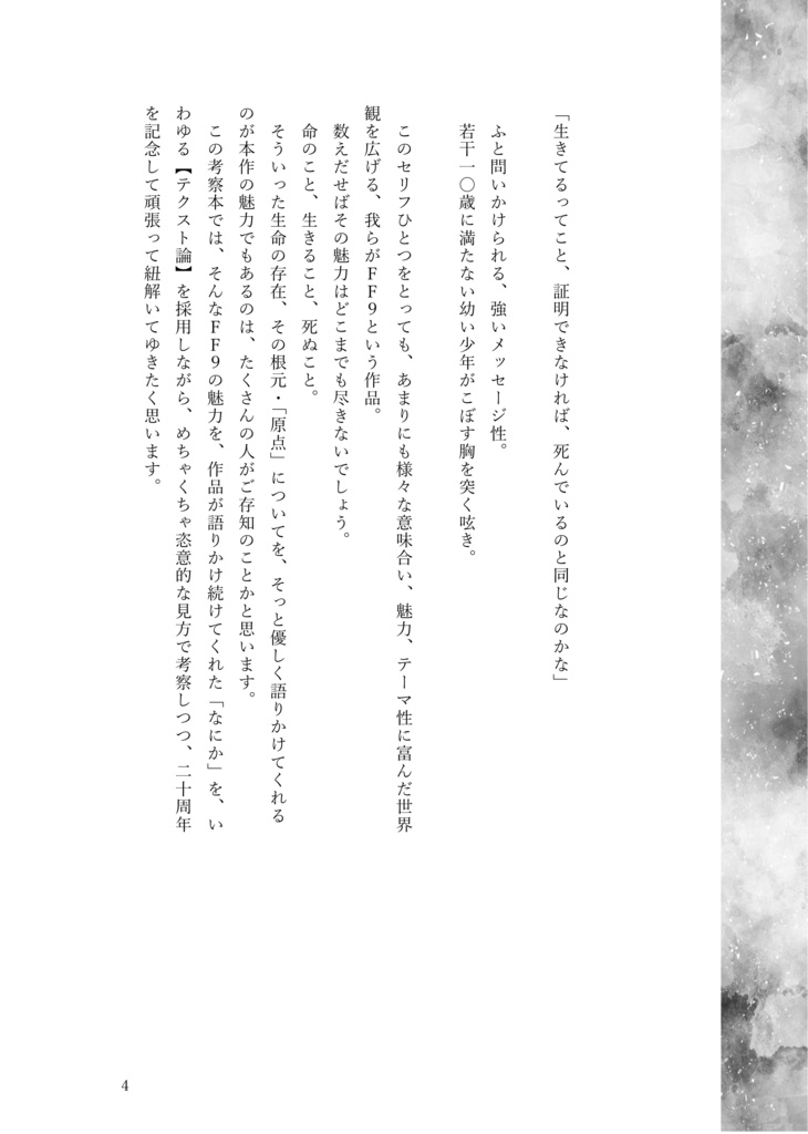 Memory to Life -FF9の世界を紐解く-