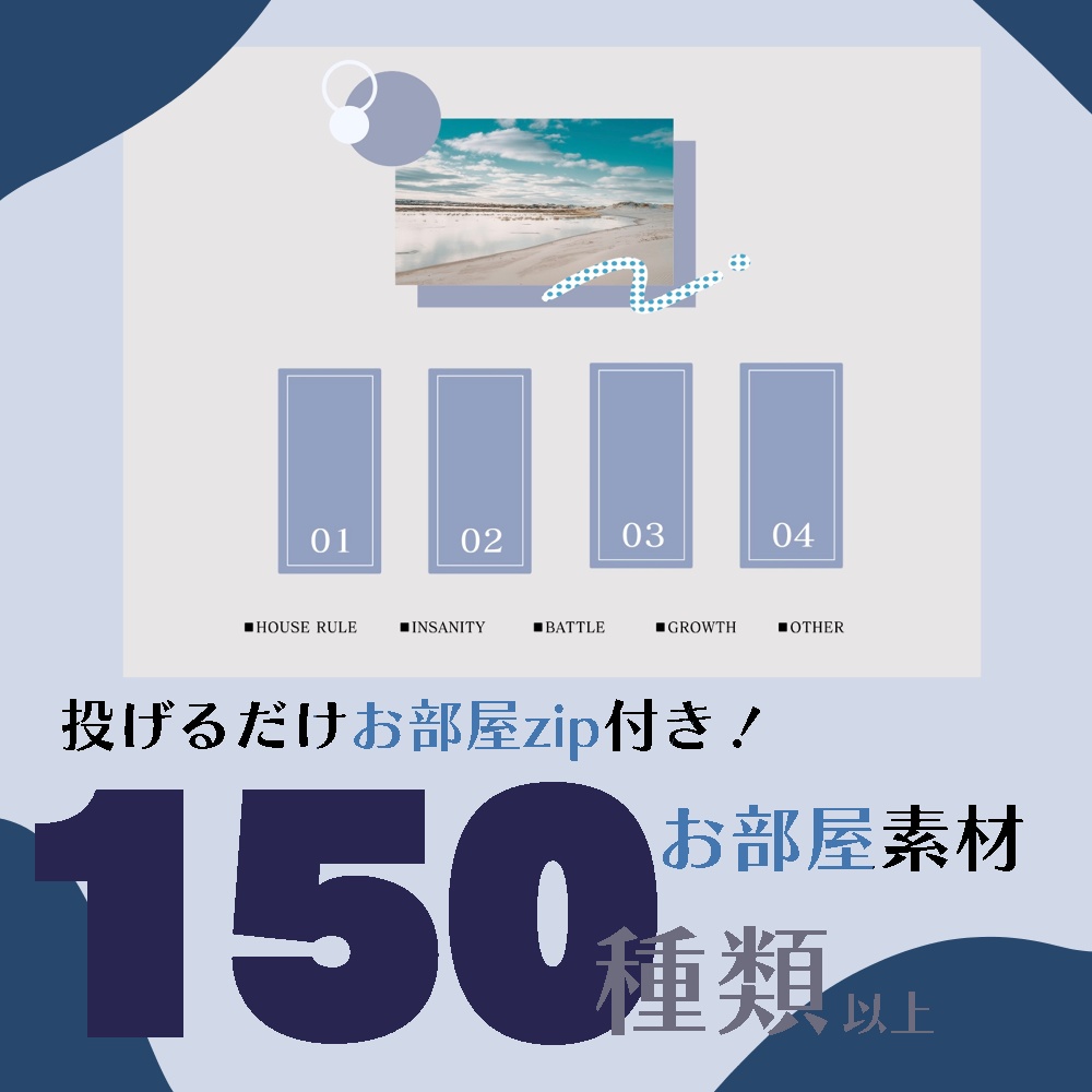 【無料/有料】150種類 TRPGお部屋素材! (貼るだけお部屋 2種付き!)