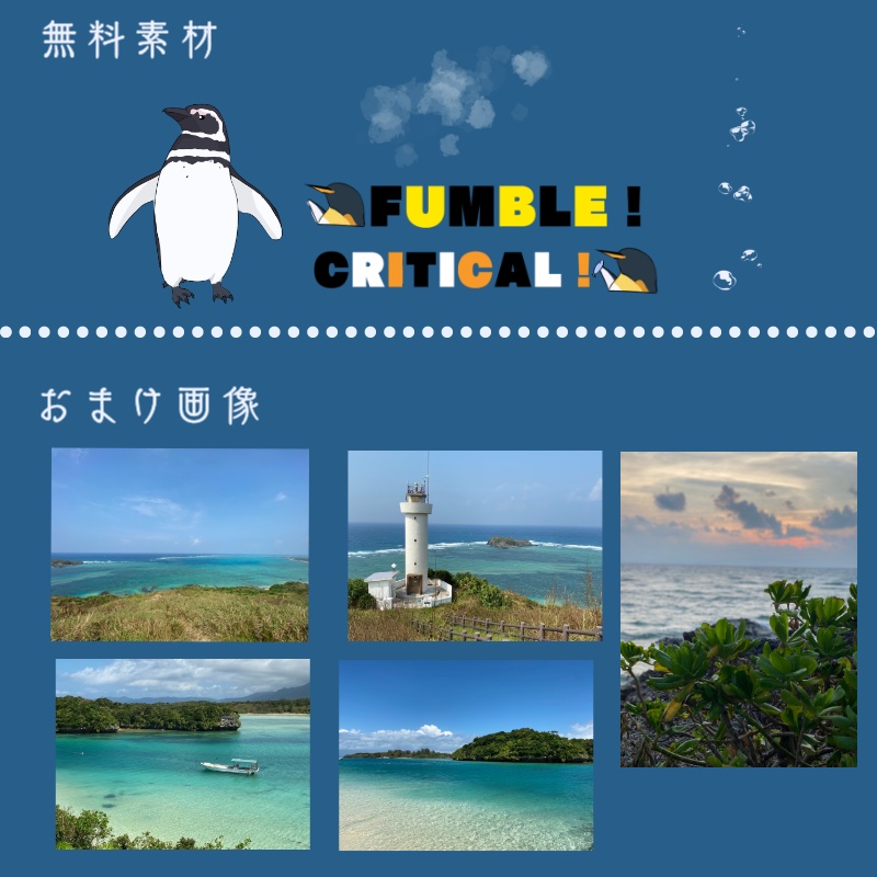 【無料/有料】ペンギンと泡 TRPG素材集