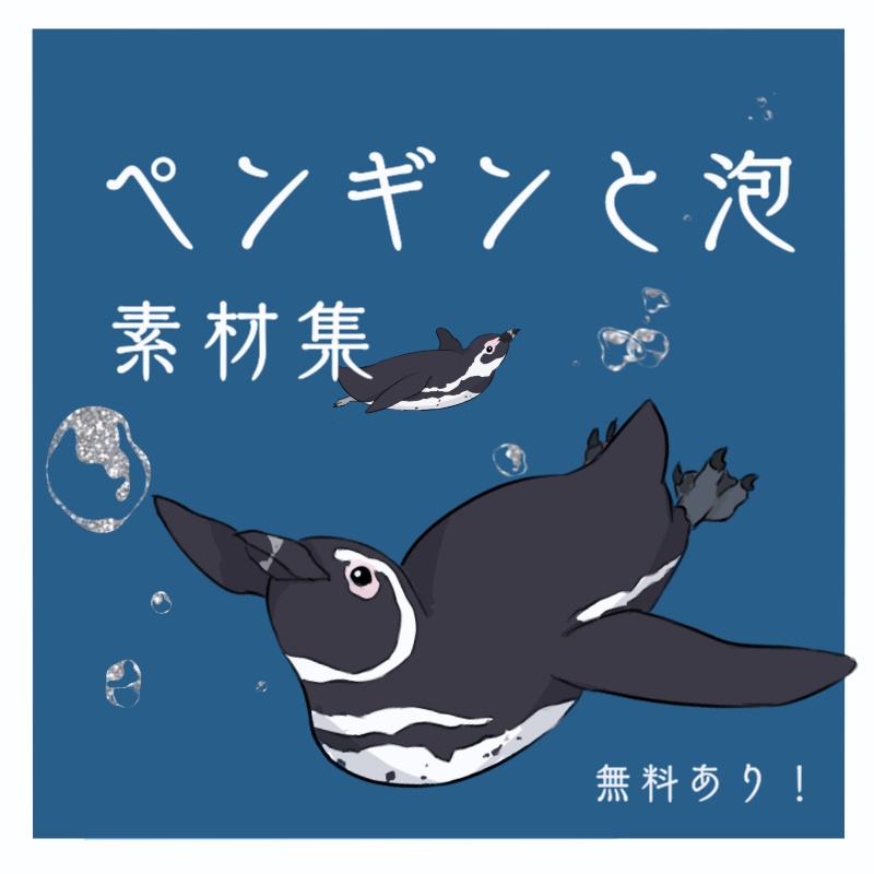【無料/有料】ペンギンと泡　TRPG素材集