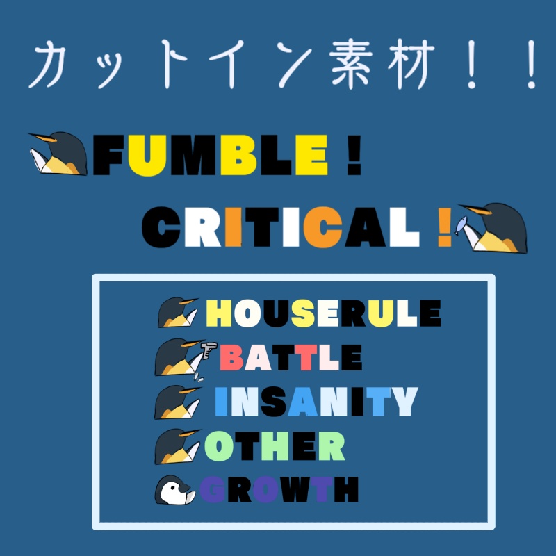 【無料/有料】ペンギンと泡 TRPG素材集