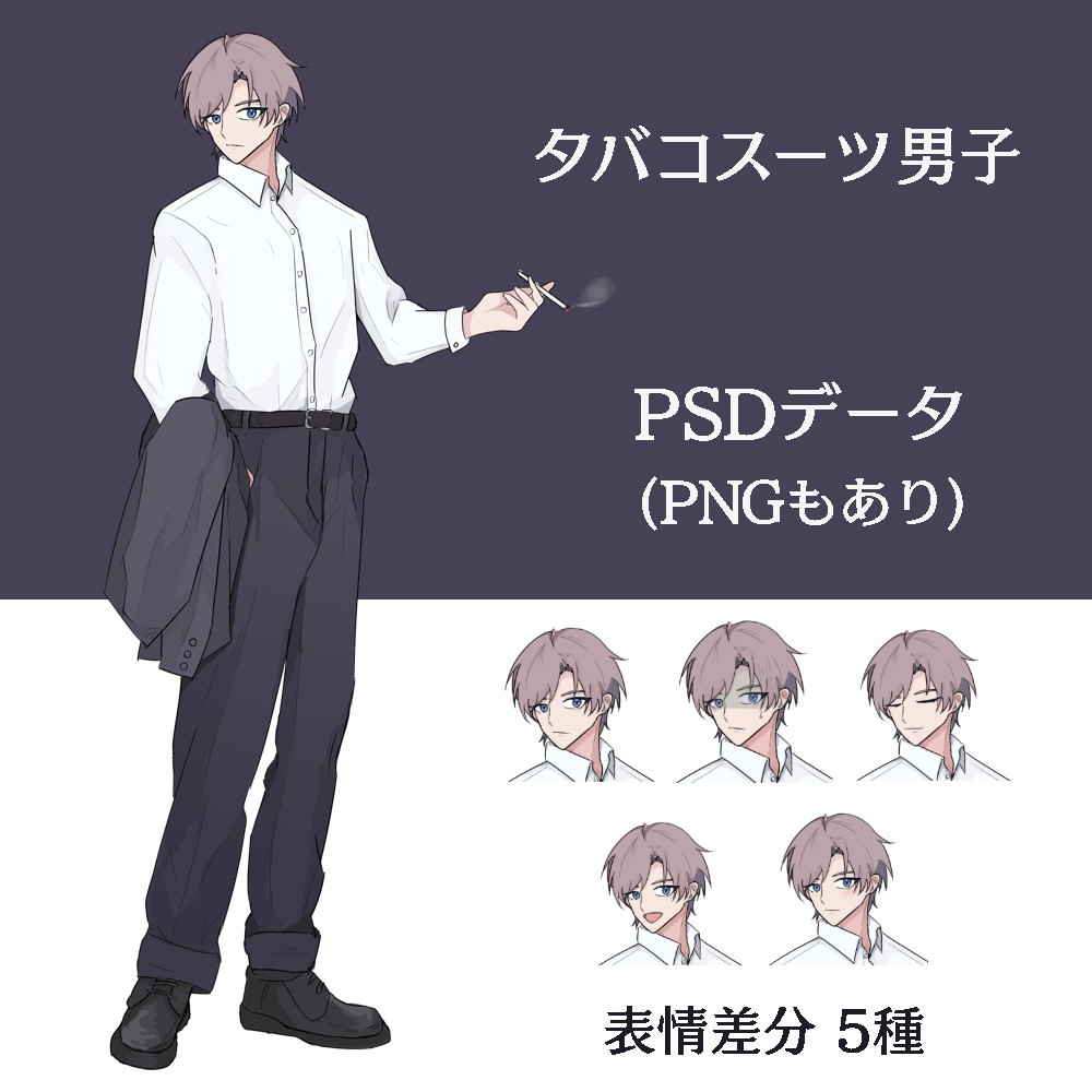 【無料あり】立ち絵素材 タバコスーツ男子