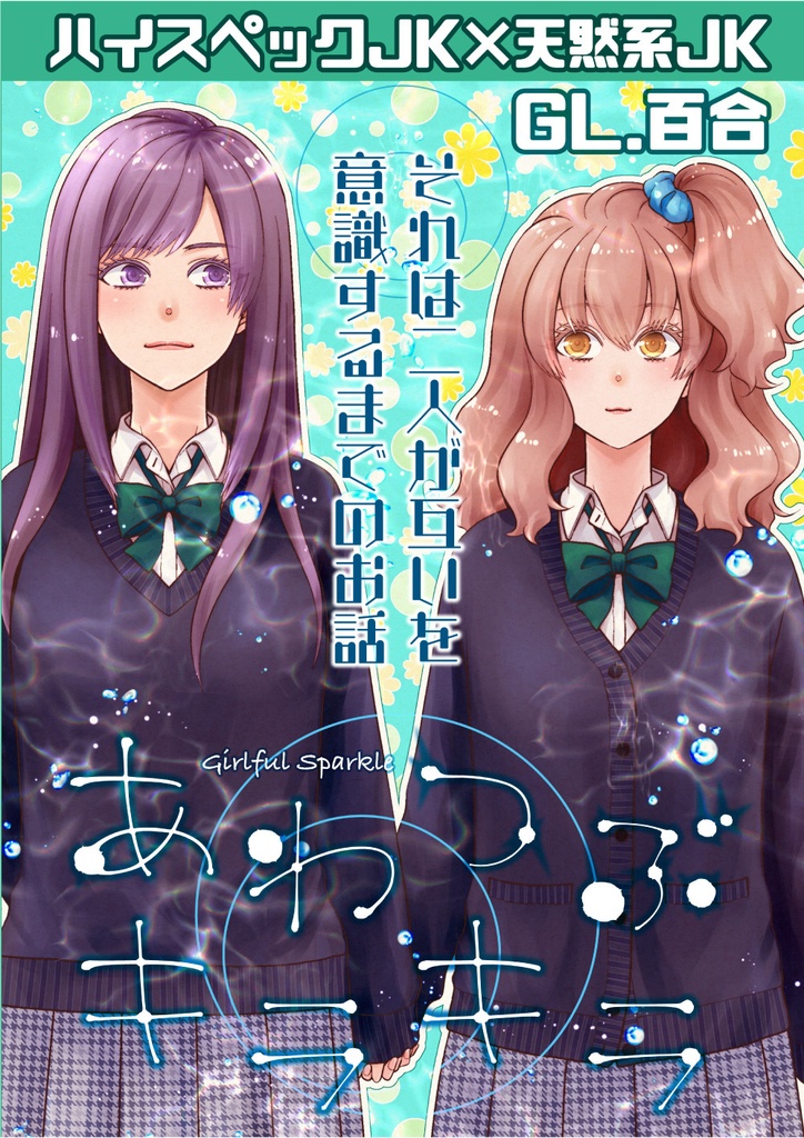 《匿名配送》あわつぶキラキラ-1stSeason-