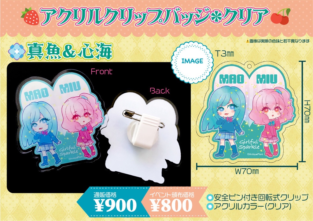 あわキラ☆ゆめかわアクリルバッジ(クリア)／真魚&心海