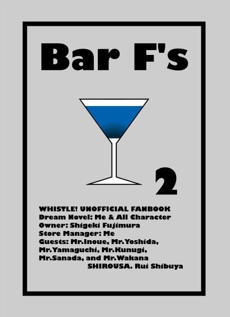 笛夢小説「Bar F's 2」