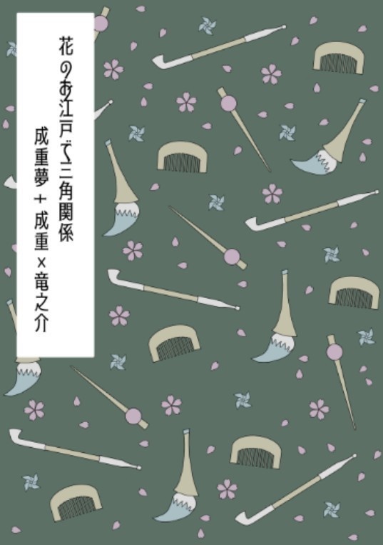 笛夢腐混合小説「花のお江戸で三角関係」