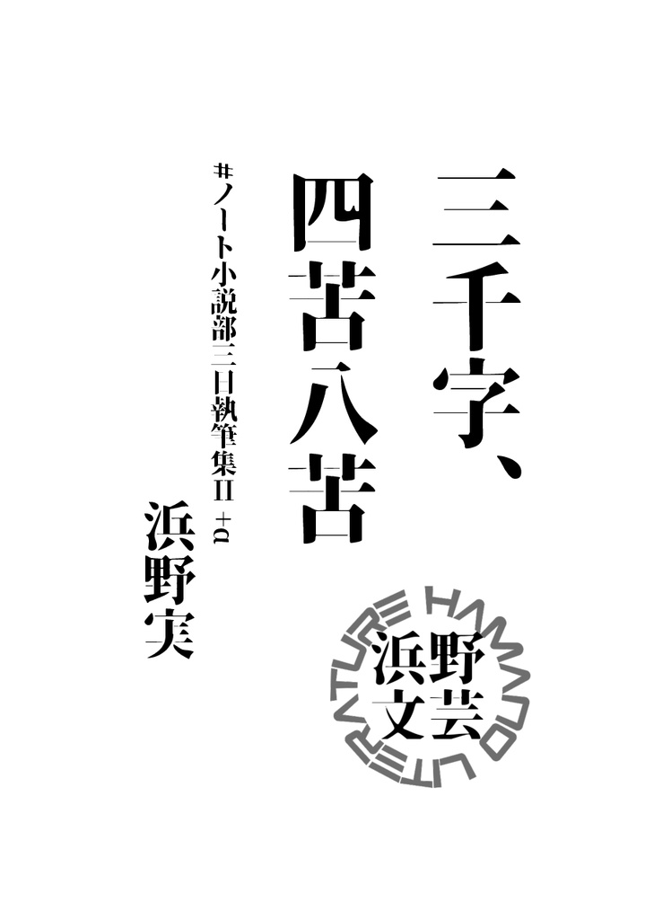 三千字、四苦八苦　#ノート小説部三日執筆集成Ⅱ+α
