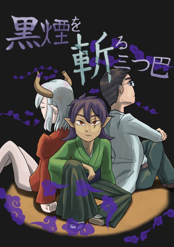 黒煙を斬る三つ巴