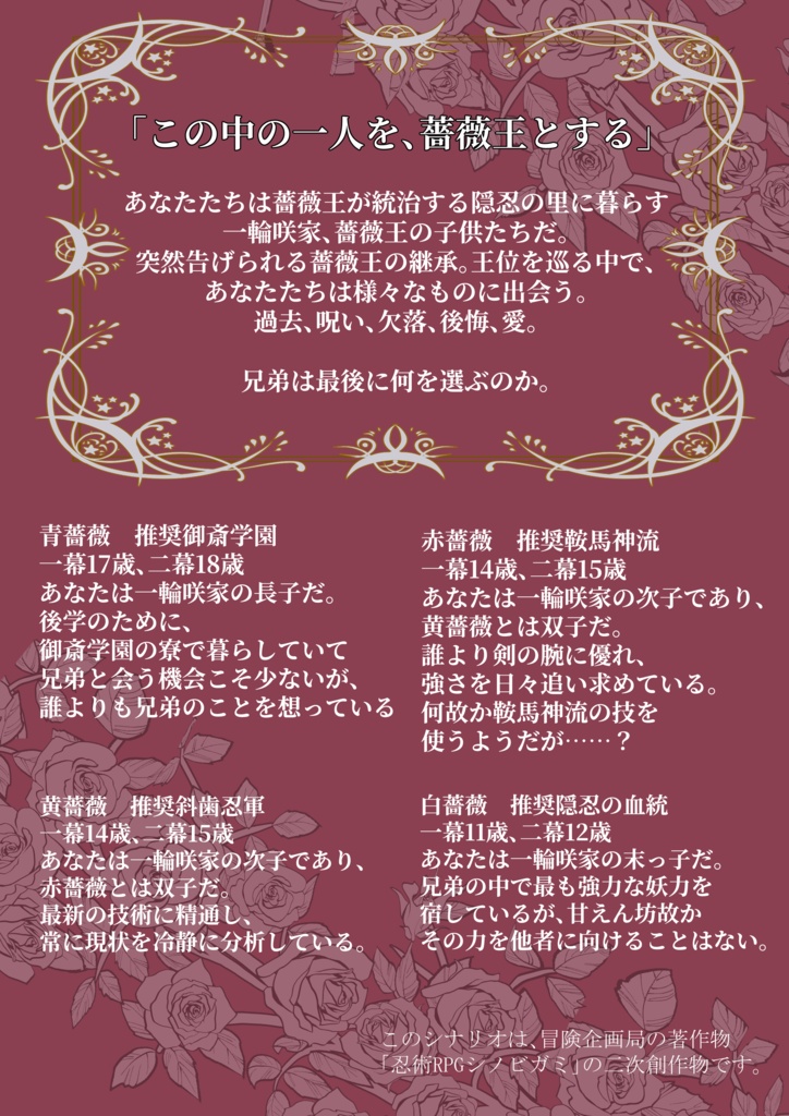 薔薇王の四兄弟 シノビガミキャンペーン(書籍版)