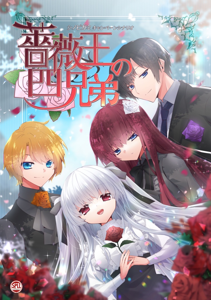 薔薇王の四兄弟　シノビガミキャンペーン(電子版)【SPLL:E223023】