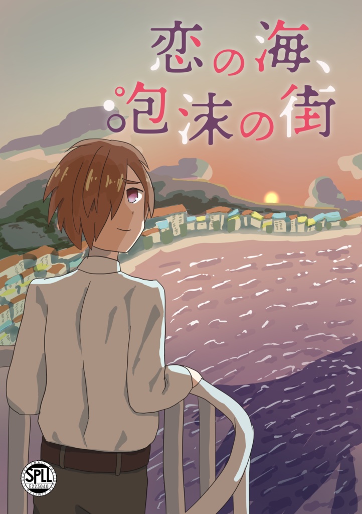 恋の海、泡沫の街　シノビガミシナリオ【SPLL:E223040】