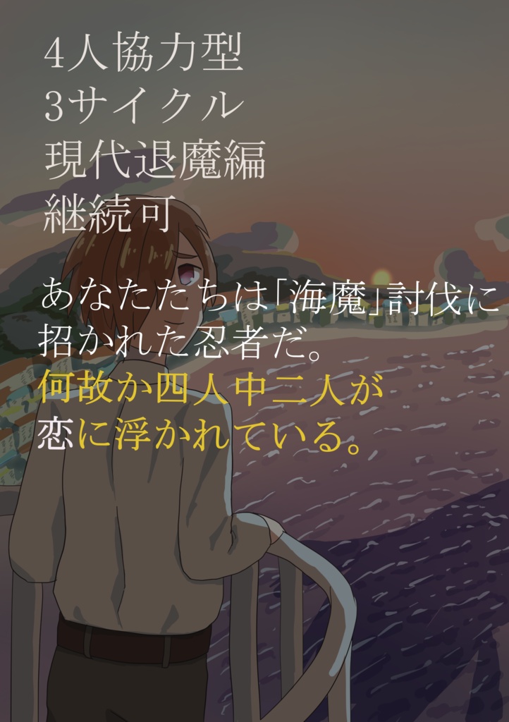 恋の海、泡沫の街 シノビガミシナリオ【SPLL:E223040】