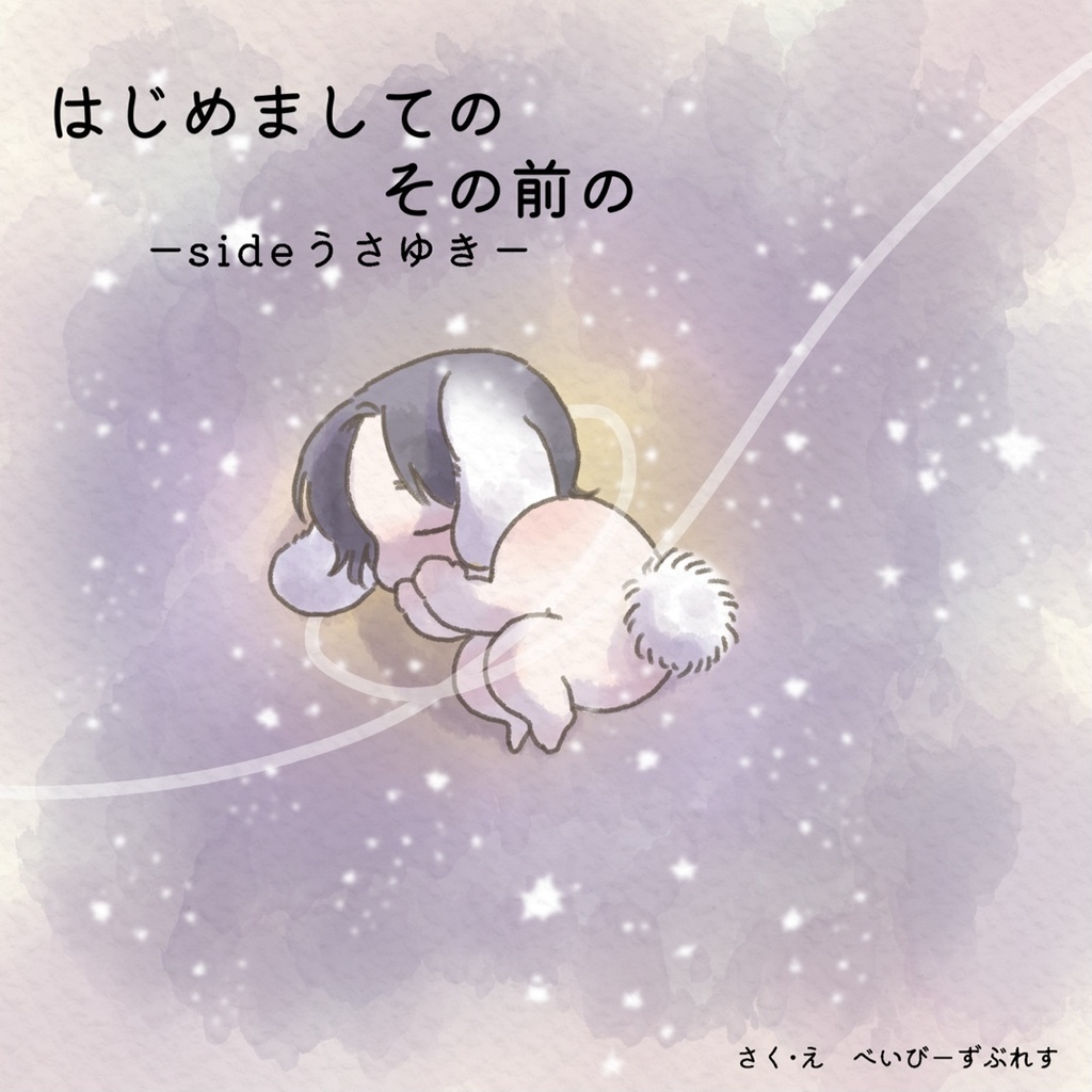 はじめましてのその前の