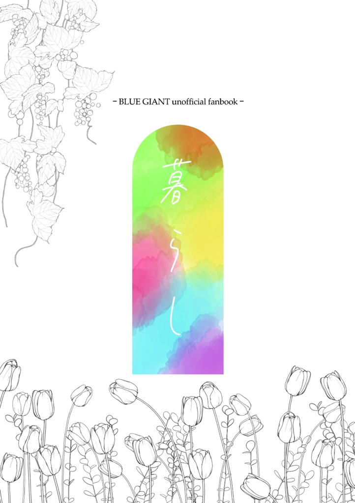 暮らし