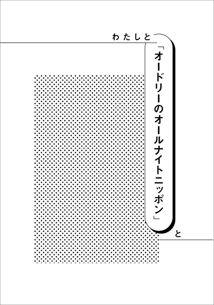 わたし・いま・ラジオ