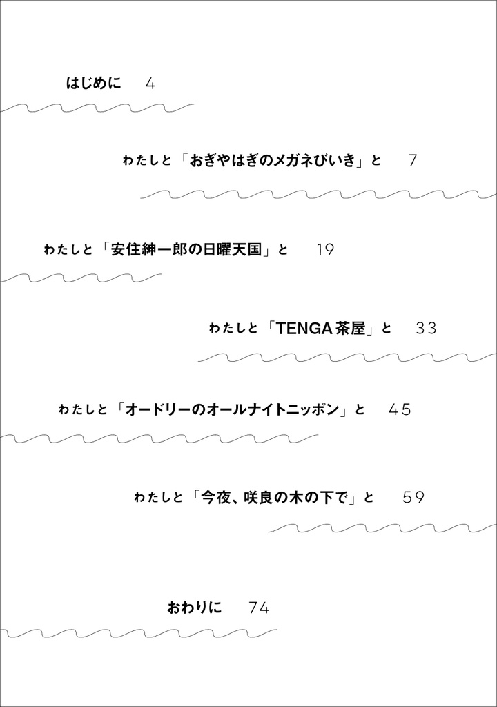 わたし・いま・ラジオ