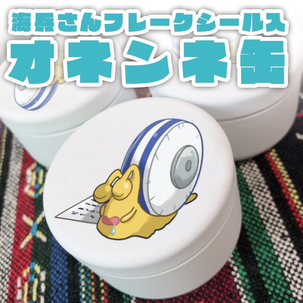 海兵さんフレークシール入オネンネ電伝虫缶