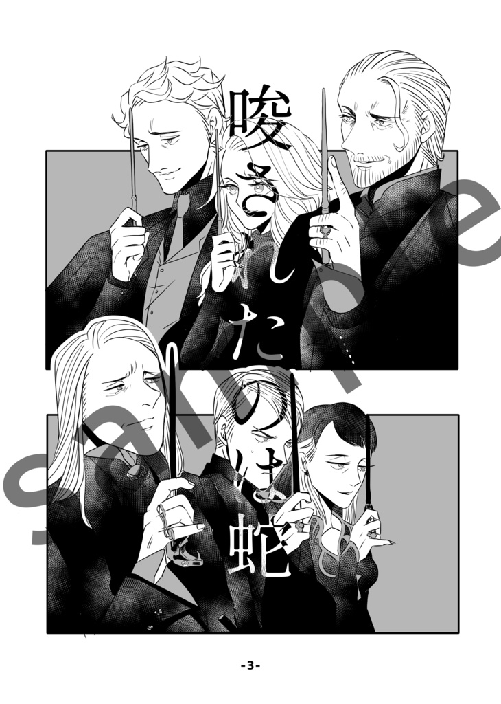 【ハリポタ夢漫画本】唆されたのは蛇(コピー本)