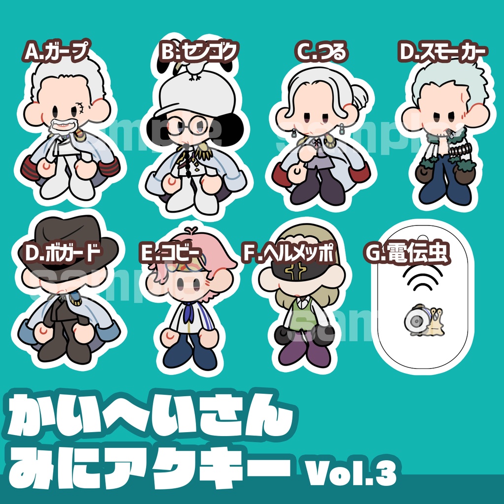 【OP】かいへいさんみにアクキーvol.3