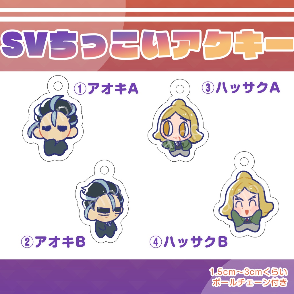 【アクキー】ちっこいaok/hsskアクキー