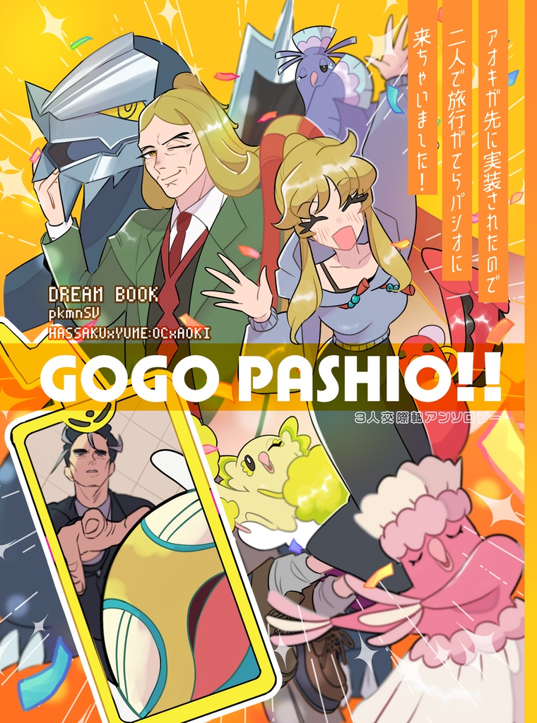【pkmn夢本】GOGO PASHIO!!