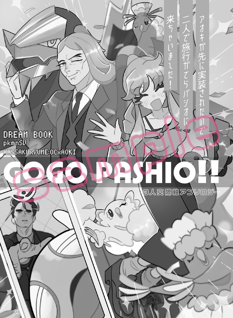 【pkmn夢本】GOGO PASHIO!!