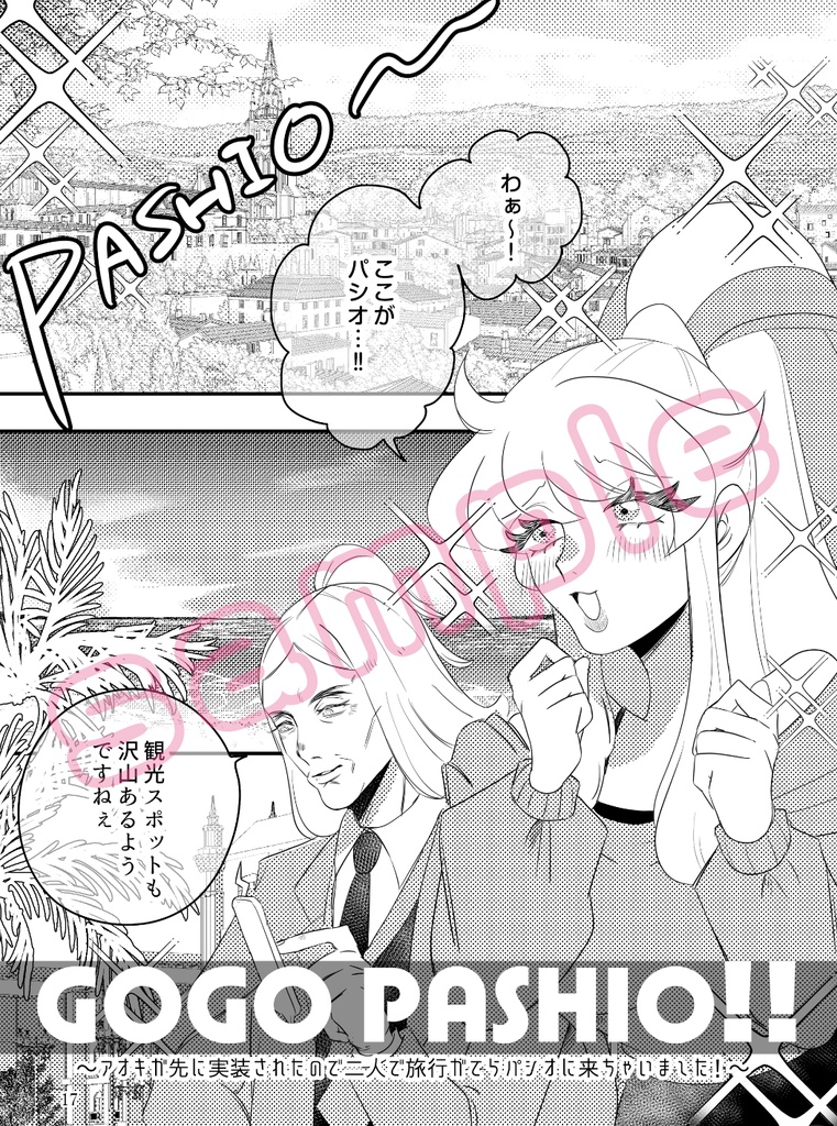 【pkmn夢本】GOGO PASHIO!!