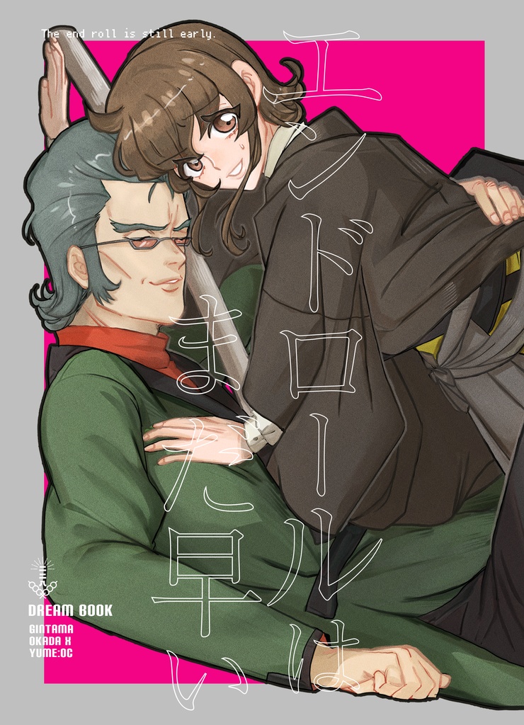 【gntm夢漫画本】エンドロールはまだ早い