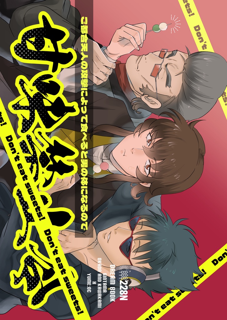 【gntm夢漫画本】甘味禁止令