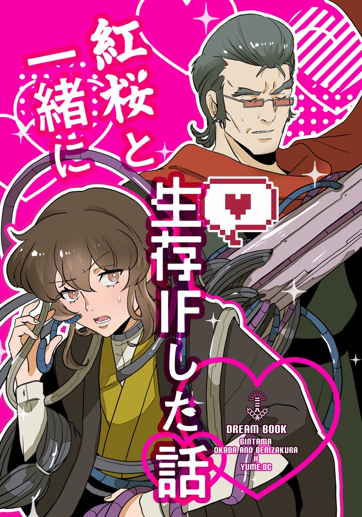 【gntm夢漫画本】紅桜と生存IFした話