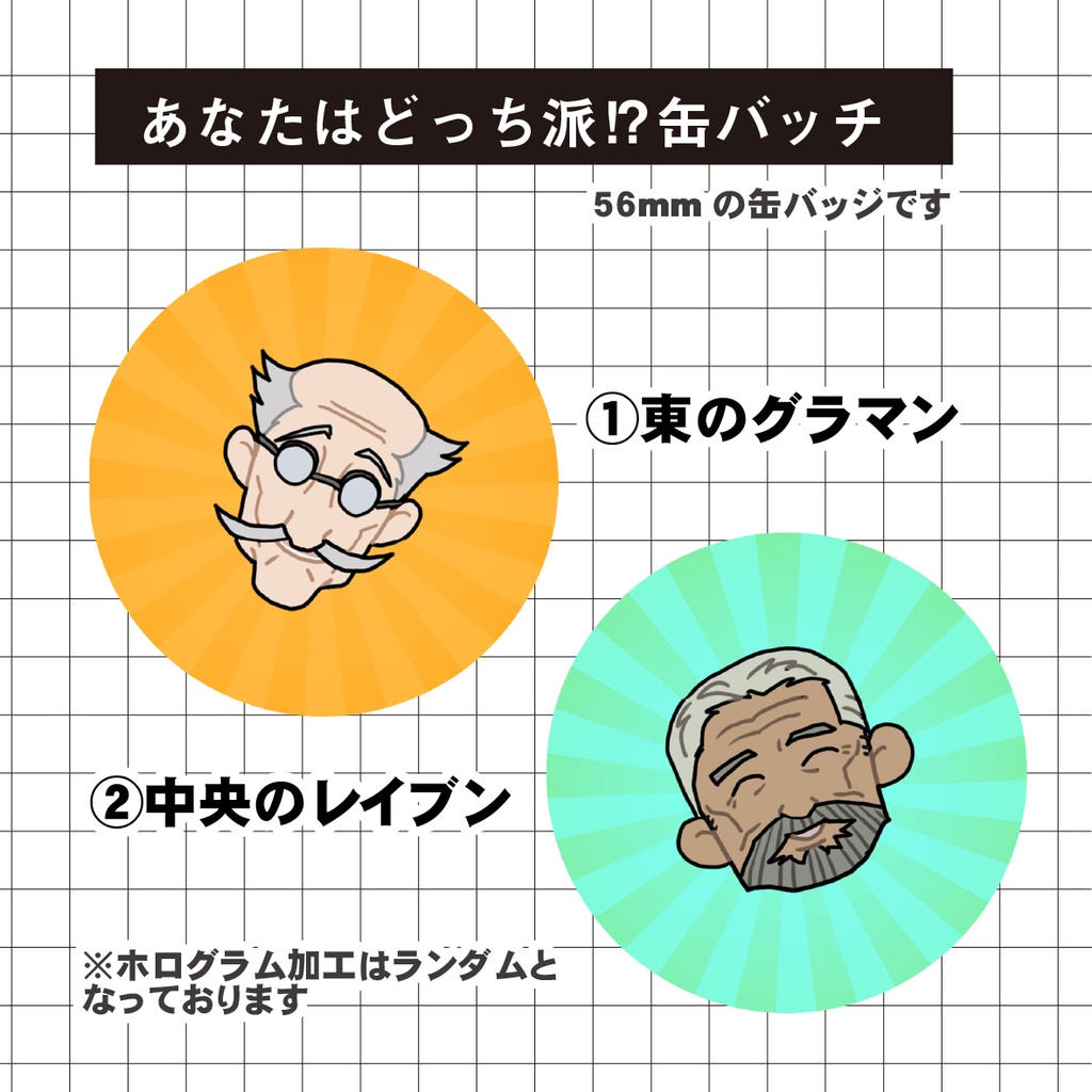 【hgrnFA】えらいひと缶バッジ