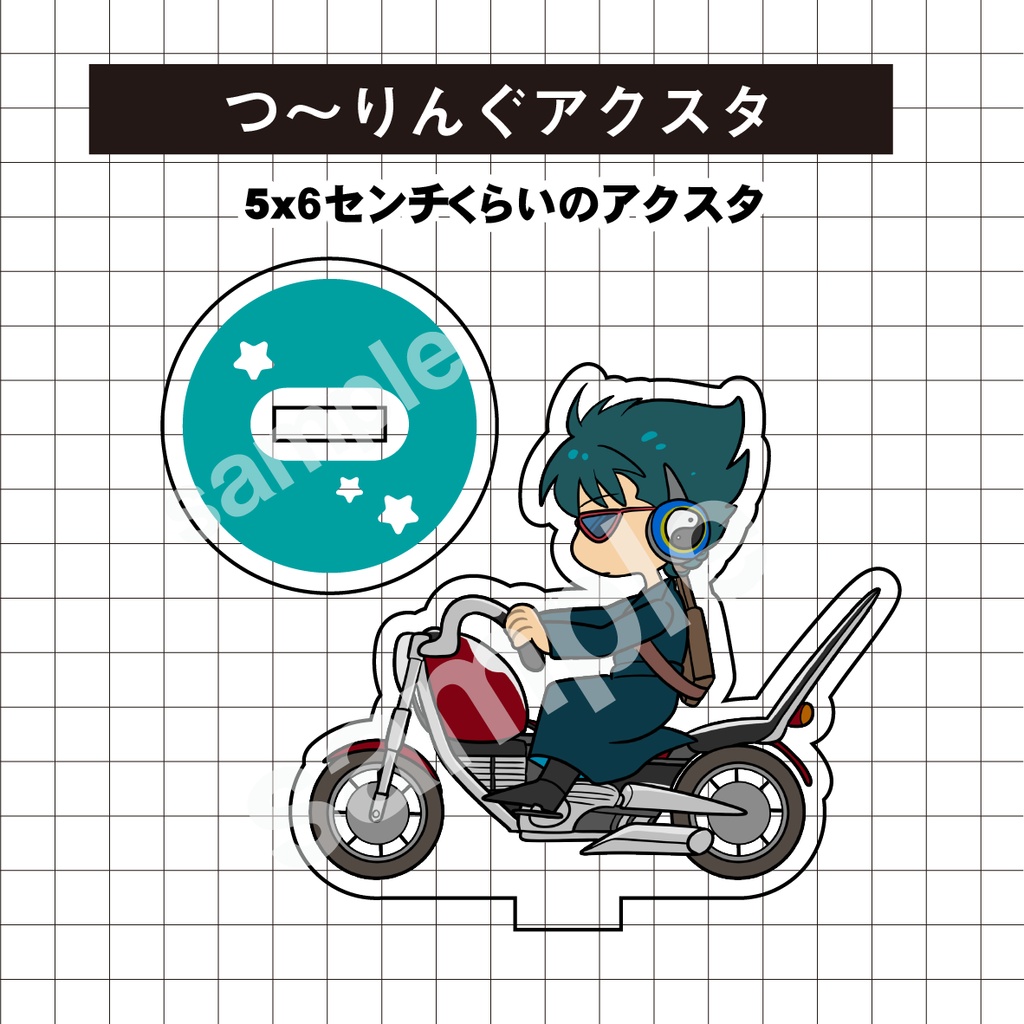 【アクスタ】つ〜りんぐ万斉