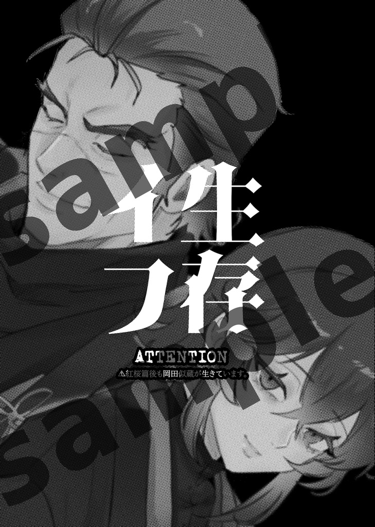 【gntm夢本(岡田)】阿吽-生存イフ-