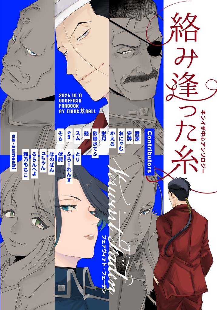 新刊【hgrnFAアンソロジー夢本】絡み逢った糸(紅蓮中心)