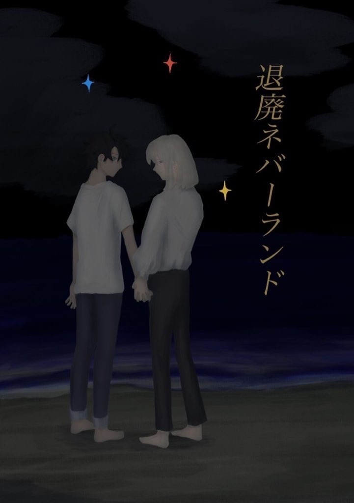 退廃ネバーランド