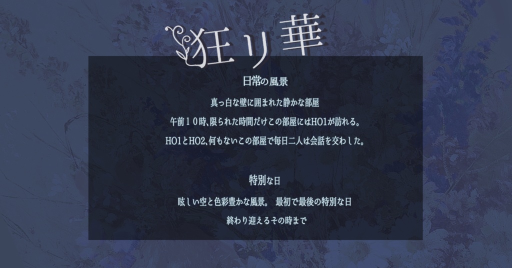 <Free DL> CoCシナリオ【狂リ華】