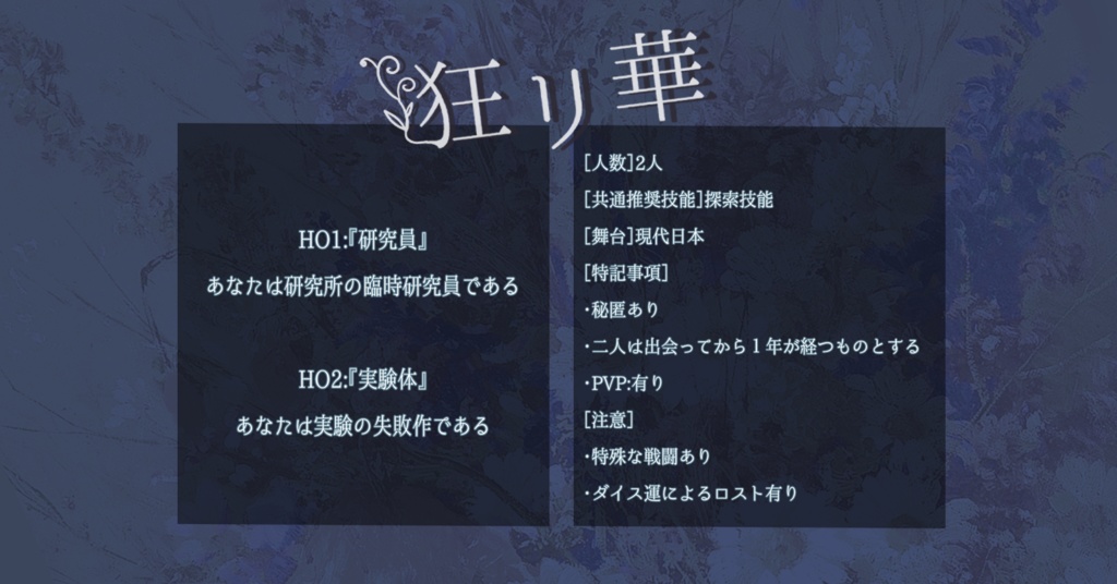 <Free DL> CoCシナリオ【狂リ華】