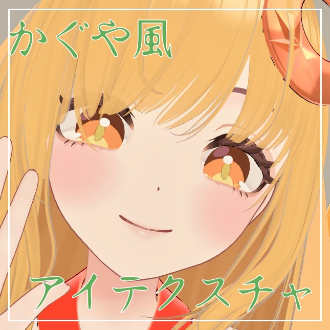 【無料】超かぐや姫！かぐや‐アイテクスチャ‐【リナシータ対応】