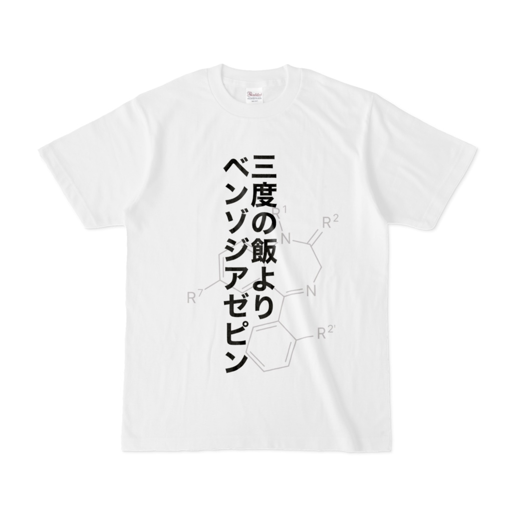 【クソTシャツ】三度の飯よりベンゾジアゼピン