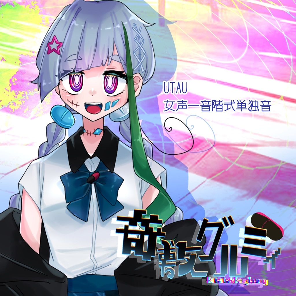 【UTAU音源配布】奇敷グルミィ