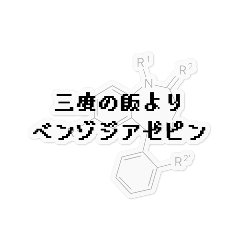 【クソステッカー】三度の飯よりベンゾジアゼピン