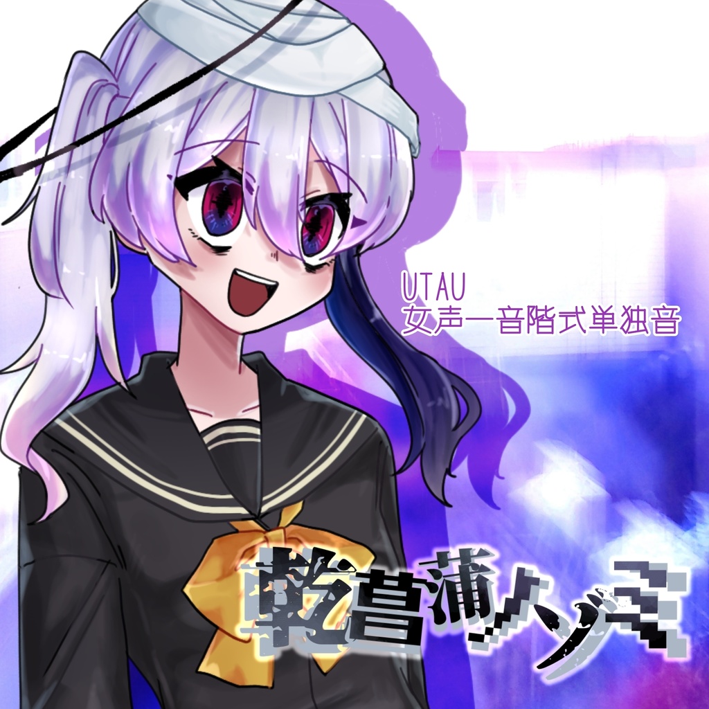 【UTAU音源配布】乾菖蒲ノゾミ