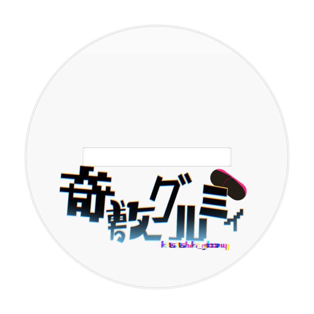 ぐるぐるみアクスタ