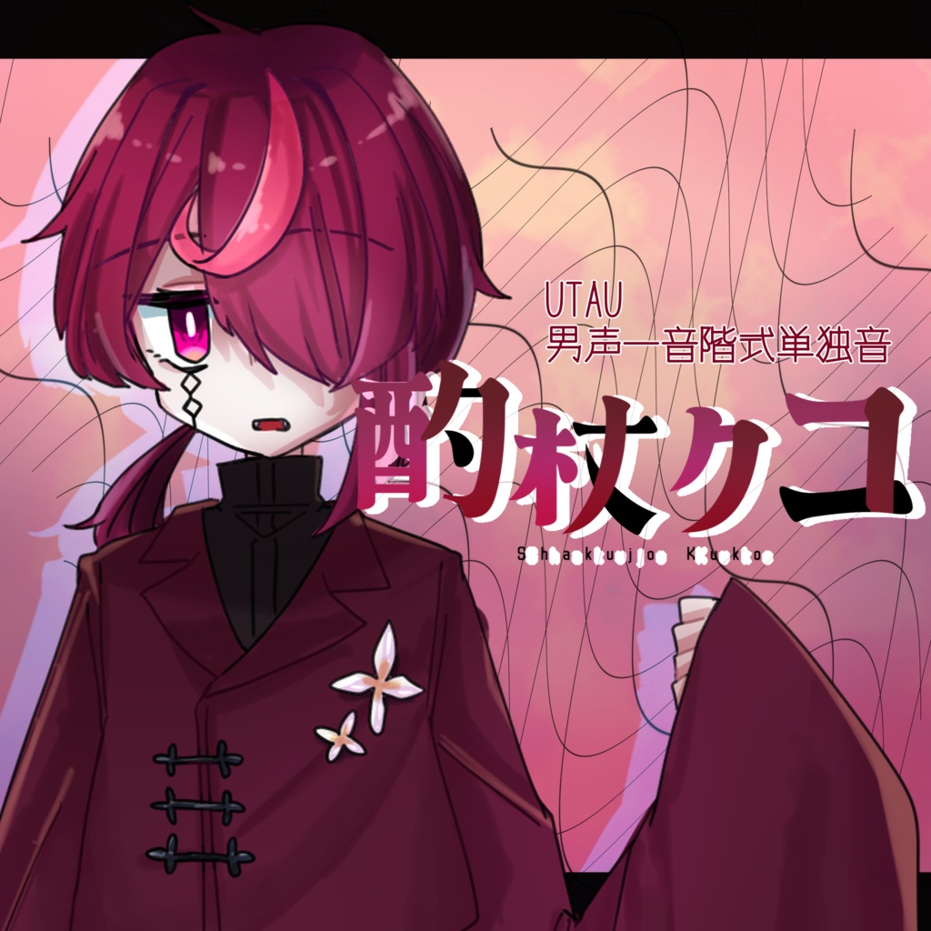 【UTAU音源配布】酌杖クコ