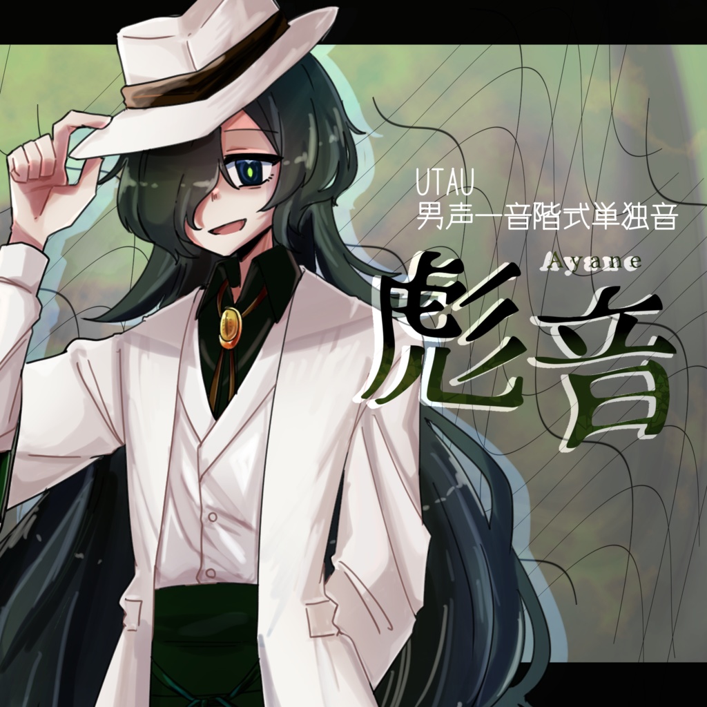 【UTAU音源配布】彪音