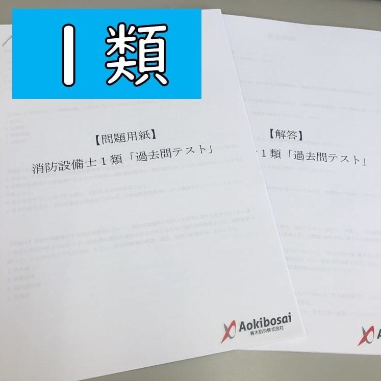 消防設備士１類「過去問テスト」