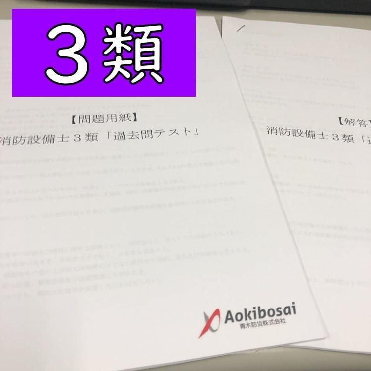 消防設備士３類「過去問テスト」