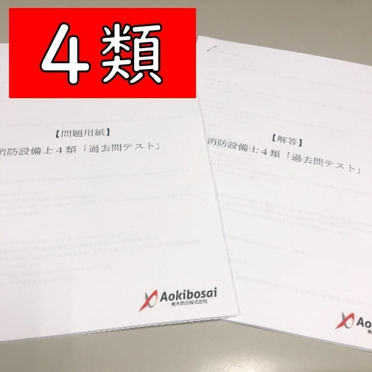 消防設備士４類「過去問テスト」　